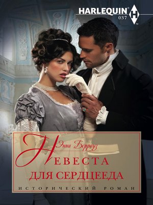 cover image of Невеста для сердцееда